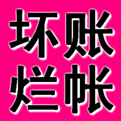 苏州疑难债务处理