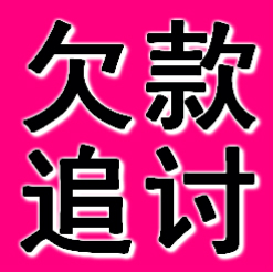 苏州赖账追收