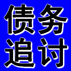 苏州三角债追讨