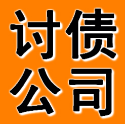 苏州讨债公司