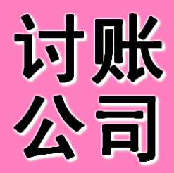 苏州讨账公司