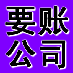 苏州要账公司