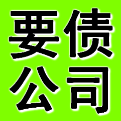苏州要债公司