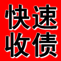 苏州讨债公司追回宾馆老板15万元债务