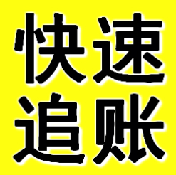 苏州清账公司成功追回68万公司货款