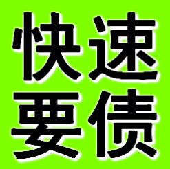 苏州收账公司帮助木材商追回180万元债务