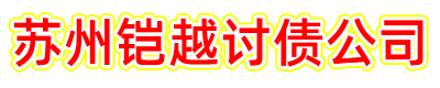 苏州铠越讨债公司